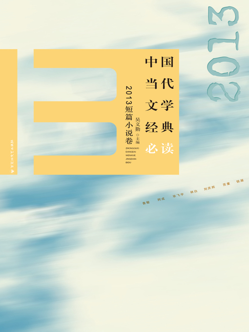 Title details for 中国当代文学经典必读：2013短篇小说卷 by 吴义勤 - Wait list